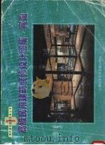 高级民用建筑装修设计图集 宾馆 1995 PDF电子版封面 7543907321 华东地区建筑标准设计协作办公室组编