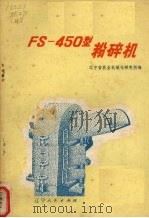 FS-450型粉碎机 1976 PDF电子版封面 15090·32 辽宁省农业机械化研究所编