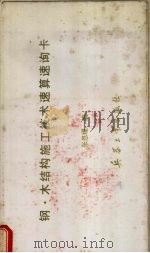 钢·木结构建筑施工技术速算速询卡（1992 PDF版）