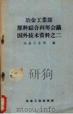 冶金工业部原料综合利用会议国外技术资料之二（1958 PDF版）
