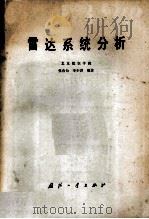 雷达系统分析   1981  PDF电子版封面  15034·2190  张有为，李少洪编著 