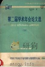 第二届学术年会论文集  上   1983  PDF电子版封面    中国电子学会电子产品可靠性与质量管理学会编 