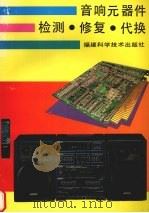 音响元器件检测·修复·代换 1994 PDF电子版封面 7533506871 楼铁军编