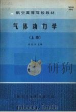 气体动力学 (上册) 1983 PDF电子版封面 13129j 刘世兴主编