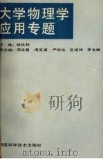 大学物理学应用专题（1994 PDF版）