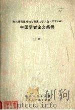 第16届国际理论与应用力学大会(ICTAM)中国学者论文集锦 上 1986 PDF电子版封面 13400·1 中国力学学会编