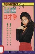 经商口才学 1995 PDF电子版封面 7800369862 张德仁主编