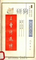 三曹诗选译 1994 PDF电子版封面 7805236372 殷义祥译注