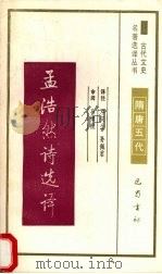 孟浩然诗选译（1994 PDF版）