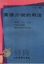 英语介词的用法 1989.05 PDF电子版封面 7538307265 王锏编著