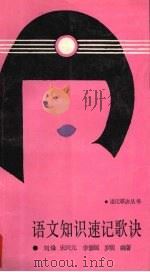 语文知识速记歌诀（1988 PDF版）
