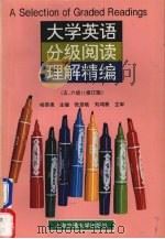 大学英语分级阅读理解精编 五、六级 修订版 1998 PDF电子版封面 731301905X 杨荣泉主编;李玲等编写