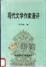现代文学作家漫评   1992  PDF电子版封面  7507807479  毛代胜著 