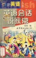 英语会话说家常 1999 PDF电子版封面 7506237547 徐伟编