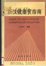 新汉俄商贸指南 1993 PDF电子版封面 750111705 王凤珍编著
