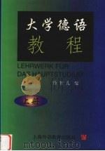 大学德语教程  三年级上（1999 PDF版）