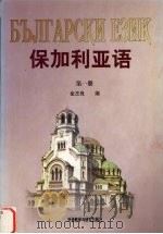 保加利亚语 第1册 1994 PDF电子版封面 7560007457 金丕良编