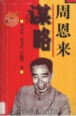 周恩来谋略 1998 PDF电子版封面 7543816806 李声笑等著