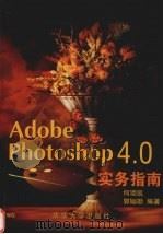 Adobe Photoshop 4.0实务指南（1998 PDF版）