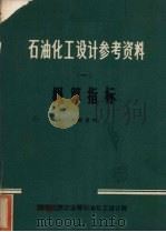 石油化工设计参考资料  一  概算指标（ PDF版）