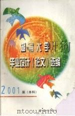 湖南大学毕业设计(论文)选编 2001届本科 PDF电子版封面 湖南大学教务处编
