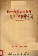 国外内燃机零部件制造业基本情况   1979  PDF电子版封面    上海内燃机研究所编 
