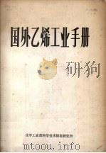 国外乙烯工业手册 1980 PDF电子版封面 化学工业部化工机械研究院编写