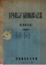 国外机械产品的防锈与包装   1976  PDF电子版封面    洛阳轴承研究所编 