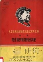 化工防腐蚀经验交流会议资料汇编 第2集 电化保护缓蚀剂及其他 1968 PDF电子版封面 化工部化工防腐蚀技术情报中心站编