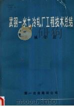 武钢一米七冷轧厂工程技术总结  机械安装（1980 PDF版）