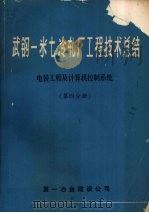 武钢一米七冷轧厂工程技术总结  电装工程及计算机控制系统  第四分册（1980 PDF版）