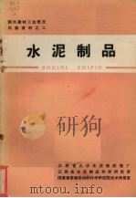 水泥制品（1972 PDF版）
