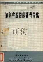 放射性废物的沥青固化丛书4   1976  PDF电子版封面  15175·079  王宝贞，邵刚译 