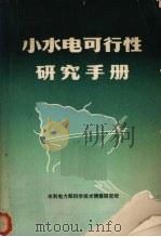 小水电可行性研究手册 1982 PDF电子版封面 美国陆军工程师团著