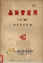 晶体管应用  汇编  1-7辑   1971  PDF电子版封面    上海元件五厂特性应用组编 