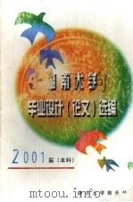 湖南大学毕业设计(论文)选编 2001届(本科) PDF电子版封面 湖南大学教务处编
