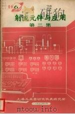射流元件与应用 第3集 1972 PDF电子版封面 上海工业自动化仪表研究所编