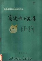 高速部分流泵 1975 PDF电子版封面 合肥通用机械研究所编辑
