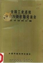 全国工业系统防治污染经验交流会文件材料汇编（1982 PDF版）