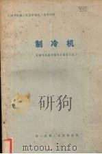 制冷机   1974  PDF电子版封面    《制冷机基本情况》编写小组编辑 
