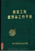 建筑工程概预算工作手册（1973 PDF版）
