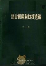 组合机床自动线选编 1978.01 PDF电子版封面 大连组合机床研究所编辑