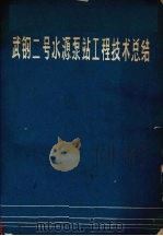 武钢二号水源泵站工程技术总结（1980 PDF版）