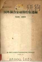 АЛ4铝合金熔铸试验（1965 PDF版）
