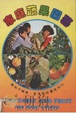 家庭蔬果园艺 1983 PDF电子版封面 陈和平编著