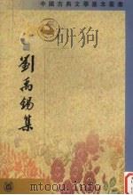 刘禹锡集  上（1990 PDF版）