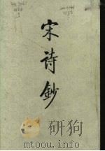 宋诗钞 3 1986 PDF电子版封面 10018·586 (清)吴之振,吕留良,吴自牧选