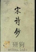 宋诗钞 4 1986 PDF电子版封面 10018·586 (清)吴之振,吕留良,吴自牧选