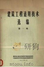 建筑工程适用选编第1辑（1983 PDF版）