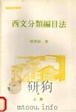 西文分类编目法  （上册）（1979 PDF版）
